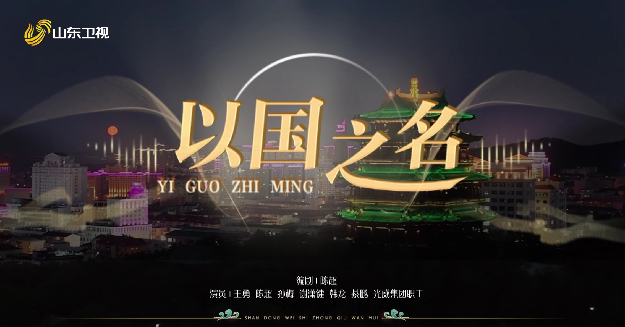 以國(guó)之名.png